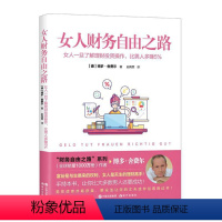 [正版]女人财务自由之路 女人一旦了解理财投资操作 比男人多赚5% 博多舍费尔个人投资金融理财致富赚钱经济学女性成功书籍