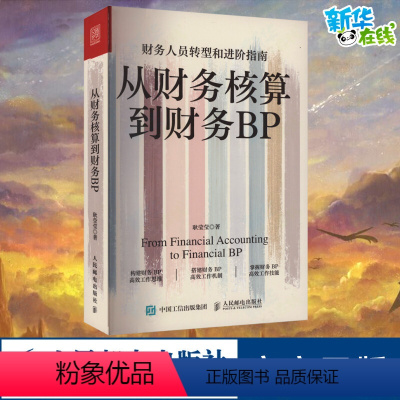 [正版]从财务核算到财务BP 耿莹莹企业财务分析实务成本核算会计实务做账教程经营分析企业费用控制 财务BP转型图书籍 财