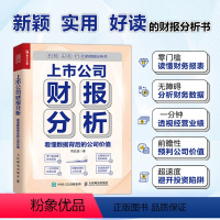 [正版]上市公司财报分析 看懂数据背后的公司价值 财务报表分析书分析财务数据 读懂财务报表经营业绩 前瞻性预判公司价值投