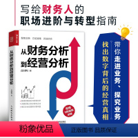 [正版] 袁国辉从财务分析到经营分析 指尖上的会计财务数据分析 企业经营状况经营实务业务培训经营真相业财融合分析书籍