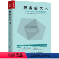 [正版] 服务的艺术 打造让人惊喜不断的五星级服务 迈克尔赫佩尔 服务心理学 酒店餐饮细节培训 企业酒店管理与经营书籍大