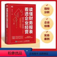 [正版]财务报表分析 读懂财务报表看透企业经营 案例分析实务指引第2版 手把手教你读财报 企业管理金融投资财务分析价值投