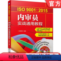 [正版] ISO9001 2015内审员实战通用教程 张智勇 质量管理体系系列标准 内部质量管理体系审核 评审计划