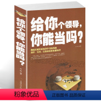 [正版]选3本34.8元给你个领导你能当吗 成功励志书籍 企业管理 团队组织 如何打造高绩效团队 领导应具备的素质与艺术
