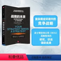 [正版]战略的本质 马丁里维斯,纳特汉拿斯 等著 张瑞敏 战略调色板 波士顿矩阵 商业管理 企业经营 出版社图