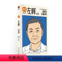 [正版] 详谈01左晖 做难而正确的事 跨时三年 得到App总编辑李翔深度访谈贝壳找房 链家创始人左晖