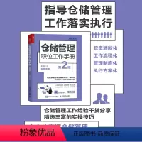 [正版]仓储管理职位工作手册第2版 仓库库房管理供应链管理物流储运库存智慧仓储供应链与电子商务