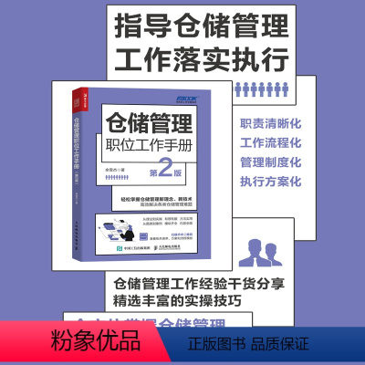 [正版]仓储管理职位工作手册第2版 仓库库房管理供应链管理物流储运库存智慧仓储供应链与电子商务
