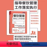 [正版]餐饮管理职位工作手册 餐饮经营书籍 创业生意开店运营 商业营销策略 酒店餐厅餐馆餐营业团队建设 互联网思维下的餐