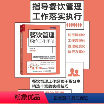 [正版]餐饮管理职位工作手册 餐饮经营书籍 创业生意开店运营 商业营销策略 酒店餐厅餐馆餐营业团队建设 互联网思维下的餐