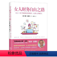 [正版]书籍女人财务自由之路: 女人一旦了解理财投资操作,比男人多赚5%