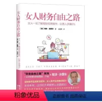 [正版]书籍女人财务自由之路: 女人一旦了解理财投资操作,比男人多赚5%
