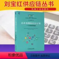 [正版]需求预测和库存计划 一个实践者的角度 刘宝红 机械工业出版社 书籍 供应链管理 电商零售等供需平衡 采购物流理论