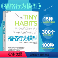 [正版]福格行为模型 行为设计 15种人生情景与挑战 + 300个微习惯配方 + 100种庆祝方式 商业思维企业管理成功