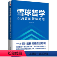 [正版]雪球哲学 投资者的智慧高地 谭丰华 著 金融投资经管、励志 书店图书籍 中华工商联合出版社