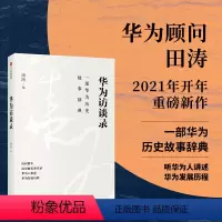 [正版]华为访谈录 田涛 著 华为发展历程 华为历史故事辞典 华为成长发展故事 华为人的声音 管理 华为经验 高管访谈