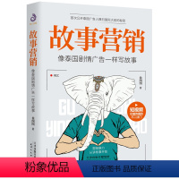 [正版]故事营销:像泰国剧情广告一样写故事 手把手教你打造故事公司行之有效的营销书公司成功的秘诀企业营销营销思维市场书籍