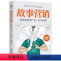 [正版]故事营销:像泰国剧情广告一样写故事 手把手教你打造故事公司行之有效的营销书公司成功的秘诀企业营销营销思维市场书籍