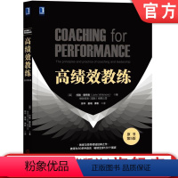 [正版] 高绩效教练 原书第5版 约翰 惠特默 管理技能 目标 现状 选择 意愿 教练逻辑 组织文化 潜力 现代心理