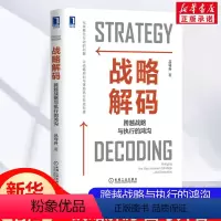 [正版]战略解码 跨越战略与执行的鸿沟 全景解读战略解码的原理方法与应用 企业战略规划战略执行结合 人力资源 企业管理