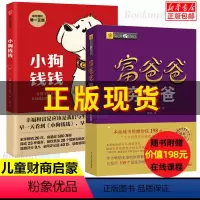 [正版] 小狗钱钱+富爸爸穷爸爸(财商教育版) 原版让孩子和家长共同成长的金融读物发掘和培养孩子的品格 金融教育书家庭理