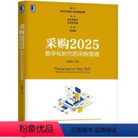 [正版] 采购2025 数字化时代的采购管理 宫迅伟 数字化转型 竞争优势 利润增长点 新计划经济 劣后供应商 机械