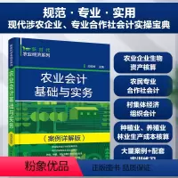 [正版]农业会计基础与实务 案例详解版 新时代农业经济系列 专业合作社会计实操宝典 农业会计实务 农业会计专业知识 农业