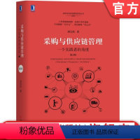 [正版] 采购与供应链管理 一个实践者的角度 第3版 刘宝红 本土实践 绩效 牛鞭效应