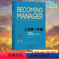 [正版]上任第一年1 从业务骨干到团队管理者的成功转型 原书第2版 (美)琳达·希尔 著 罗波 译 领导学经管、励志 书