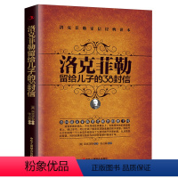 [正版] 洛克菲勒留给儿子的38封信 家信读本青少年励志课外读物教育孩子的正确方式育儿家教书家庭教育读本青少年励志读物