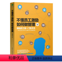 [正版]不懂员工激励如何做管理团队管理指南 工的积极性和潜力 激励员工 企业管理 人力资源管理书提升员工效率书籍