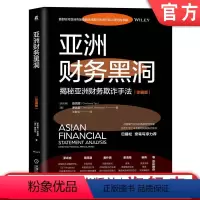 [正版] 亚洲财务黑洞 揭秘亚洲财务欺诈手法 珍藏版 陈竞辉 罗宾臣 造假手段 会计违规行为 评估框架 虚增收入 案