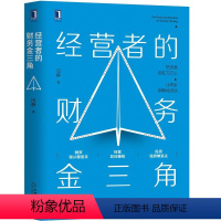 [正版]8078505|经营者的财务金三角 闫静 财政金融会计 经营管理人员用书 财务思维企业经营盈利指标