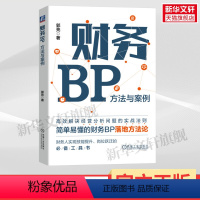 [正版]财务BP:方法与案例 郭亮 高效解决经营分析问题的实战法则 简单落地 业财融 工作流程 书籍