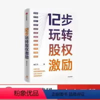 [正版]12步玩转股权激励 鲍乐东著 12步落地股权激励 让员工与企业同呼吸共奋斗 出版社图书