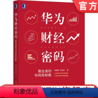 [正版] 华为财经密码 商业成功与风险制衡 杨爱国 高正贤 财经体系 核心思想 商业逻辑 增长 利润 管理方法