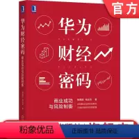 [正版] 华为财经密码 商业成功与风险制衡 杨爱国 高正贤 财经体系 核心思想 商业逻辑 增长 利润 管理方法