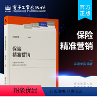 [正版] 保险精准营销 用户画像销售方法论及实践案例系统阐述了保险营销员把握客户并实现成交的策略与方法书籍 沃晟学苑