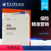 [正版] 保险精准营销 用户画像销售方法论及实践案例系统阐述了保险营销员把握客户并实现成交的策略与方法书籍 沃晟学苑