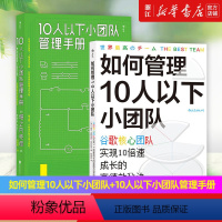 [正版]如何管理10人以下小团队+10人以下小团队管理手册2册套装 团队管理法则 个人成长成功励志书籍