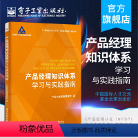 [正版]产品经理知识体系学习与实践指南 产品与创新管理智库 著 企业新产品开发战略管理教程 产品经理认证NPDP知识体