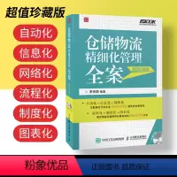 [正版]仓储物流精细化管理全案 李育蔚 仓储物流管理书物流书 仓库管理物流管理专业书 仓库考核绩效书籍 仓库管理流程标