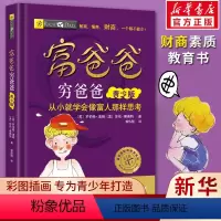 [正版]富爸爸穷爸爸 儿童版青少少儿财商启蒙教育书籍美绘版从小就学会像富人那样思考6-12-14岁青少年中小学生投资理财