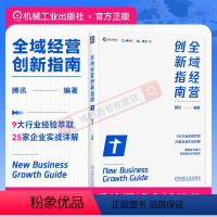 [正版]全域经营创新指南 腾讯 流量迁徙 私域 模式 战略 评估 诊断 生意布局 重构业务 数字化 产品建设 运营策略