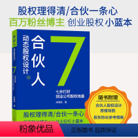 [正版]彩图版合伙人动态股权设计七步打好创业公司股权地基企业股权实操工具书 百万粉丝博主 何青阳著 股份有限公司 企业管