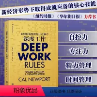 [正版]深度工作 GQ年度榜单力荐 如何有效使用每一点脑力 deep work 卡尔纽波特 个人成长提升精进职场成功励志