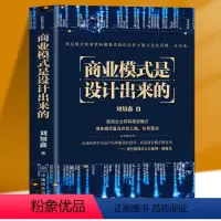 [正版] 商业模式是设计出来的 刘知鑫顶层模式的有效构建和系统化运作经验分享企业经营管理咨询管理经验企业经营与管理战略设