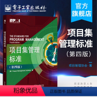 [正版] 项目集管理标准 第四版 项目集管理与项目管理之间的关系项目集管理绩效领域项目集战略一致性 项目集效益管理