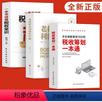 [正版]3册 税收筹划一本通企业纳税筹划100招 老板财务利润管控一本书读懂税收常识 企业管理财务税收纳税筹划基础知识金