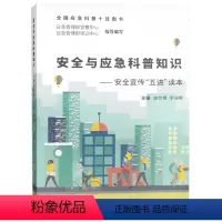 [正版]安全与应急科普知识安全宣传“五进”读本可扫码看视频应急管理部宣教中心2023年安全月人人讲安全个个会应急宣教